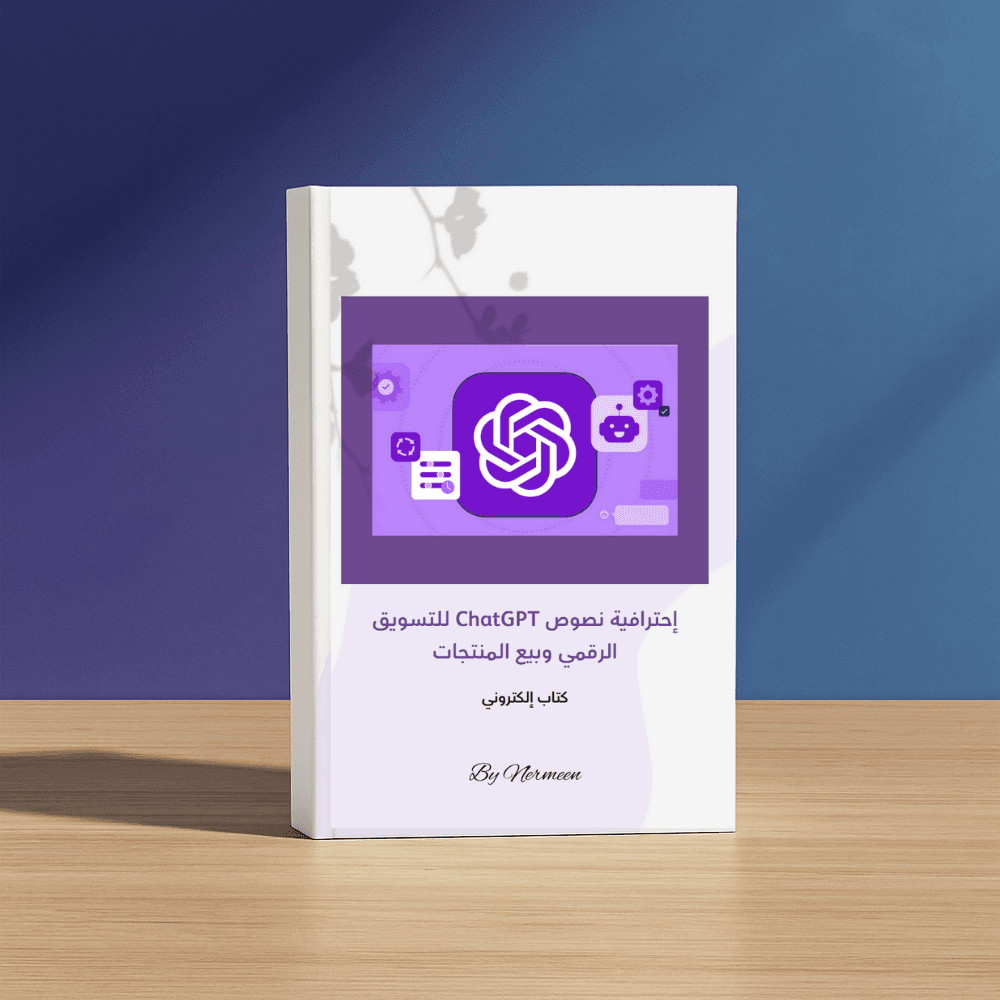 إتقان تعليمات ChatGPT للتسويق الرقمي – كتاب إلكتروني